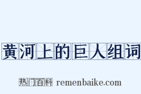 黄河上的巨人组词是什么意思的图片